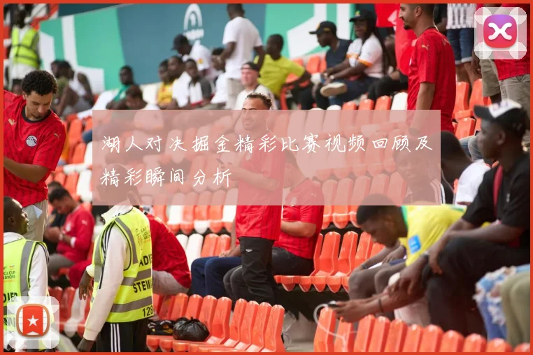 湖人对决掘金精彩比赛视频回顾及精彩瞬间分析