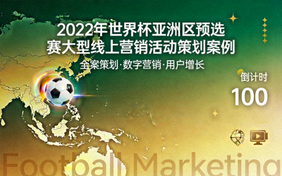 2022年世界杯亚洲区预选赛大型线上营销活动策划案例封面